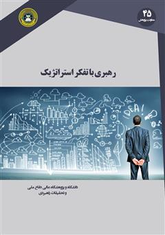 معرفی و دانلود کتاب رهبری با تفکر استراتژیک