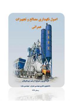 معرفی و دانلود کتاب اصول نگهداری مصالح و تجهیزات عمرانی 