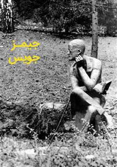 معرفی و دانلود کتاب جیمز جویس
