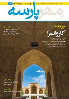 معرفی و دانلود نشریه مهرپارسه - شماره 11