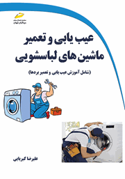 معرفی و دانلود کتاب عیب یابی و تعمیر ماشین‌های لباسشویی
