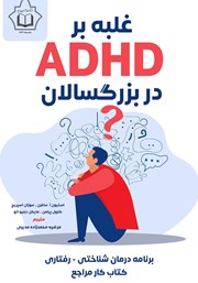 کتاب غلبه بر ADHD در بزرگسالان