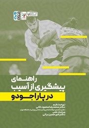 معرفی و دانلود کتاب راهنمای پیشگیری از آسیب در پاراجودو