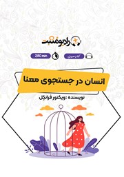 معرفی و دانلود کتاب صوتی انسان در جستجوی معنا