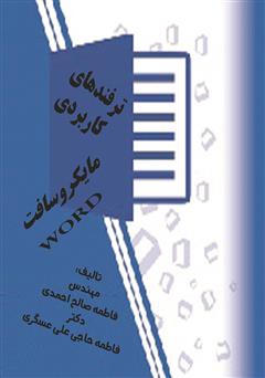 معرفی و دانلود کتاب ترفندهای کاربردی در مایکروسافت word