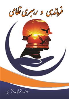 معرفی و دانلود کتاب فرماندهی و رهبری نظامی