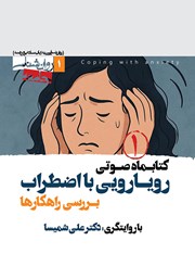 کتاب صوتی رویارویی با اضطراب (بررسی راهکارها) - شماره اول