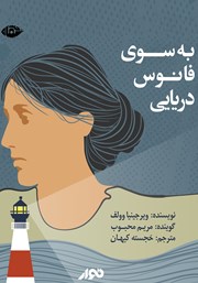 معرفی و دانلود کتاب صوتی به سوی فانوس دریایی