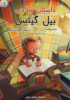 معرفی و دانلود کتاب صوتی داستان زندگی بیل گیتس
