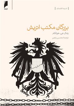 معرفی و دانلود کتاب بزرگان مکتب اتریش