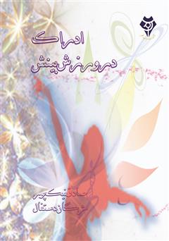 معرفی و دانلود کتاب ادراک در ورزش بینش