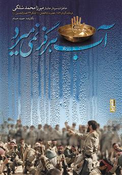 معرفی و دانلود کتاب آب هرگز نمی‌میرد