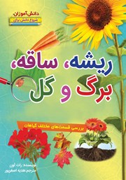 معرفی و دانلود کتاب شروع دانش برای دانش آموزان: ریشه، ساقه، برگ و گل