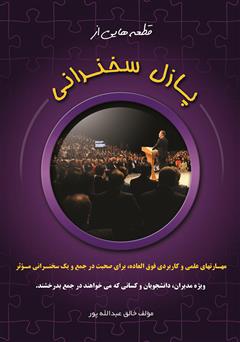 معرفی و دانلود کتاب پازل سخنرانی