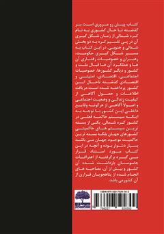 پشت جلد کتاب کتاب عجایب ناشناخته از امپراطوری کره شمالی پشت جلد کتاب کتاب عجایب ناشناخته از امپراطوری کره شمالی