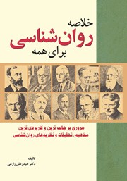 معرفی و دانلود کتاب خلاصه روانشناسی برای همه
