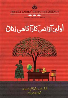 معرفی و دانلود کتاب اولین آژانس کارآگاهی زنان