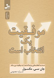 معرفی و دانلود کتاب موفقیت یک انتخاب است