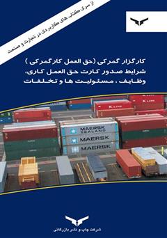 معرفی و دانلود کتاب کارگزار گمرکی (حق العمل کار گمرکی)، شرایط صدور کارت حق العمل کاری، وظایف، مسئولیت‌ها و تخلفات