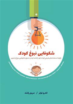 معرفی و دانلود کتاب شکوفایی نبوغ کودک