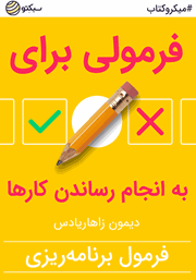 معرفی و دانلود خلاصه کتاب صوتی فرمولی برای به انجام رساندن کارها