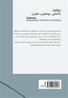 پشت جلد کتاب کتاب دیابت (آشنایی، پیشگیری، کنترل) پشت جلد کتاب کتاب دیابت (آشنایی، پیشگیری، کنترل)