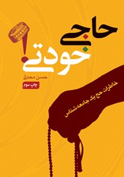 کتاب حاجی خودتی!