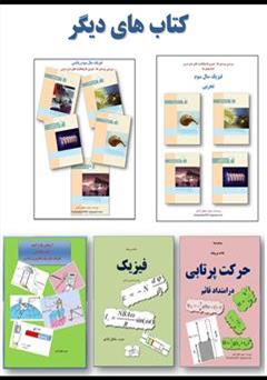 پشت جلد کتاب کتاب حل تمرین فیزیک 3 سال سوم تجربی پشت جلد کتاب کتاب حل تمرین فیزیک 3 سال سوم تجربی