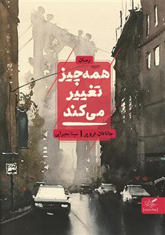 معرفی و دانلود کتاب همه چیز تغییر می‌کند