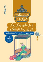 معرفی و دانلود کتاب شاهنامه فردوسی - جلد 14: از پادشاهی یزدگرد بزه‌گر تا پایان پادشاهی بلاش