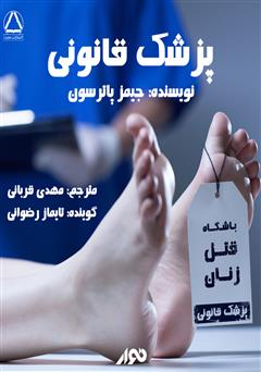 معرفی و دانلود کتاب صوتی پزشک قانونی (باشگاه قتل زنان)