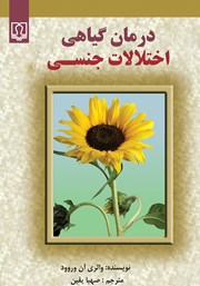 معرفی و دانلود کتاب درمان گیاهی اختلالات جنسی