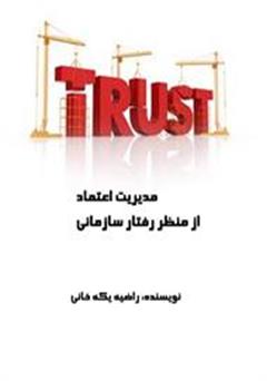 معرفی و دانلود کتاب مدیریت اعتماد از منظر رفتار سازمانی