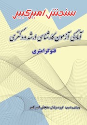 معرفی و دانلود کتاب آمادگی آزمون کارشناسی ارشد و دکتری فتوگرامتری