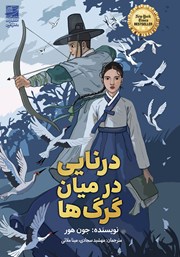 معرفی و دانلود کتاب درنایی در میان گرگها