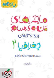 معرفی و دانلود کتاب ماجراهای من و درسام: جغرافیا 2 - پایه یازدهم