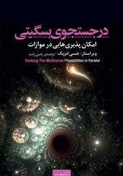 معرفی و دانلود کتاب در جستجوی بسگیتی