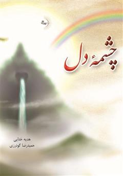 معرفی و دانلود کتاب چشمه دل