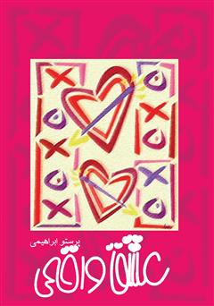 معرفی و دانلود کتاب عشق واقعی