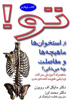 معرفی و دانلود کتاب تو! از استخوان‌ها ماهیچه‌ها و مفاصلت چه می‌دانی؟