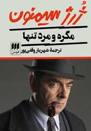 معرفی و دانلود کتاب مگره و مرد تنها