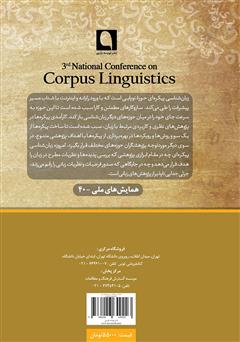 پشت جلد کتاب کتاب مجموعه مقالات سومین همایش ملی زبان شناسی پیکرهای پشت جلد کتاب کتاب مجموعه مقالات سومین همایش ملی زبان شناسی پیکرهای