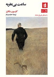 معرفی و دانلود کتاب صوتی ساعت بی‌عقربه