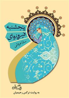 معرفی و دانلود کتاب صوتی پنجشنبه فیروزه‌ای