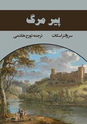 معرفی و دانلود کتاب پیر مرگ