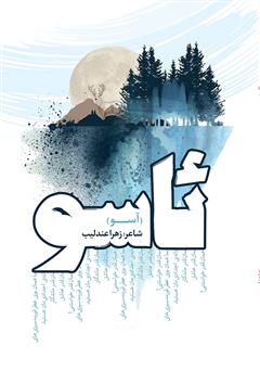 معرفی و دانلود کتاب ئاسو (آسو)