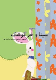 معرفی و دانلود کتاب سینا و خرگوشک