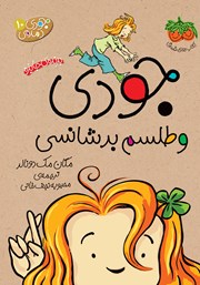 معرفی و دانلود کتاب جودی دمدمی 10: جودی و طلسم بدشانسی