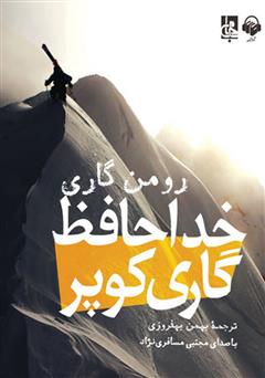 معرفی و دانلود کتاب صوتی خداحافظ گاری کوپر