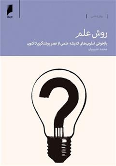 معرفی و دانلود کتاب روش علم: بازخوانی اسلوب های اندیشه علمی از عصر روشنگری تاکنون
